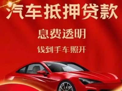 古冶良好口碑的汽车抵押贷款公司推荐